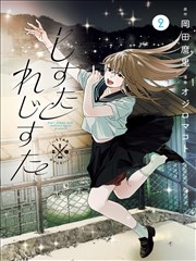 漫画改编电影热血高校新章海报